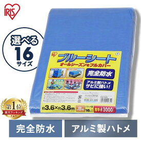 [ポイント3倍☆11日9:59迄]【選べる16サイズ】 ブルーシート 厚手 防水 #3000 ハトメ 3000 規格 防水シート 屋外 床 ベランダ 屋根 養生 アウトドア レジャー 大きい 防災 防寒 雨よけ アイリスオーヤマ B30 *