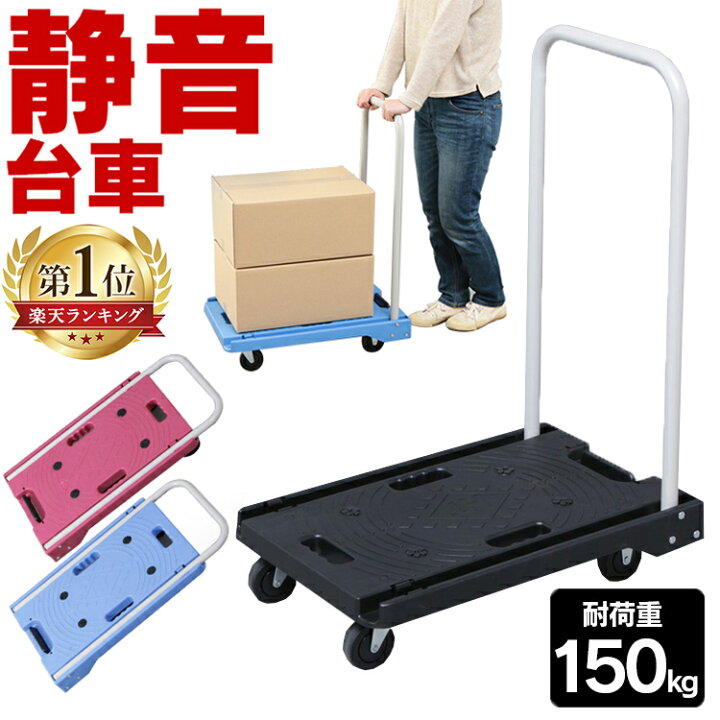 楽天市場】【最大12％OFF】台車 折りたたみ 軽量 耐荷重150kg 静音 