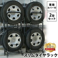 タイヤラック 4本 スリム 屋外 軽自動車 キャスター付き カバー 2個セット 横置き送料無料 タイヤ ラック…