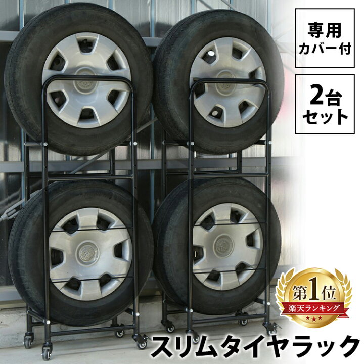 楽天市場】タイヤラック 4本 スリム 屋外 軽自動車 キャスター付き 