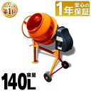 【10％OFF】コンクリートミキサー 撹拌機 まぜ太郎 140l電動 ミキサー 電動工具 工事 肥料 飼料 セメント タイヤ 農業…
