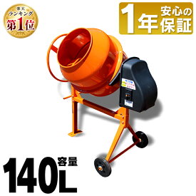 コンクリートミキサー 撹拌機 まぜ太郎 140l電動 ミキサー 電動工具 工事 肥料 飼料 セメント タイヤ 農業 家畜 腐葉土コンクリート工事 DIY ドラム タイヤ付 アルミス オレンジ 混合練り上げ量約70L AMZ-70Y【6広告】[2506SE]