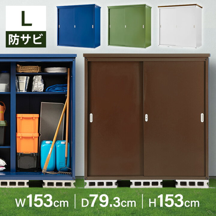 楽天市場】物置 屋外 小型 スチール スチール収納庫L 1575送料無料 