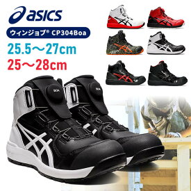 ＼P2倍！24日20:00～／【限定カラー】アシックス 安全靴 ウィンジョブ 25.5～27.0cm ハイカット CP304 Boa 送料無料 作業靴 ダイヤル式 セーフティシューズ シューズ 靴【D】