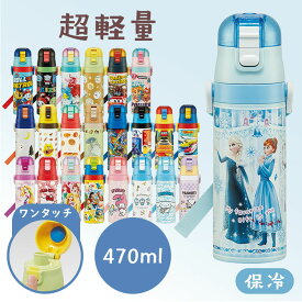 水筒 直飲み キッズ 超軽量 ダイレクトボトル470ml SDC4ステンレス 子ども 軽い 子供 ワンタッチ スケーター めがねうさぎ ノラネコ パンどろぼう トトロ 最強王 ちいかわ トミカ プラレール キティ トイストーリー スヌーピー パウパト ポケモン