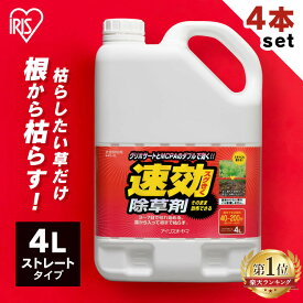 ＼P5倍！～11日9:59／【4個セット】除草剤 除草 強力 草退治 4L 速効除草剤 SJS-4L雑草対策 除草 除草剤 散布 園芸 庭 手入れ 家庭用 ストレート ガーデン 4リットル 草むしり 雑草 速効 液状 草木 工場 のり面 非農耕地 アイリスオーヤマ