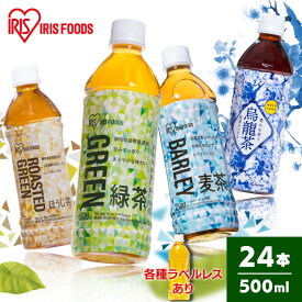 【24本】お茶 緑茶 烏龍茶 ほうじ茶 麦茶 アイリス緑茶500ml アイリス烏龍茶500ml アイリスほうじ茶500ml アイリス麦茶500ml お茶【D】【代引き不可】 烏龍茶 お茶 ボトル 安定のおいしさ 安い まとめ買い【D】【代引き不可】