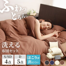 布団セット シングル セミダブル ダブル 4点セット 5点セット 来客用 コンパクト 洗える 掛け布団 敷きパッド 収納ケース 敷きパット 掛布団 ベッド 寝具セット ほこりが出にくい