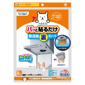 レンジフードフィルター 整流版 フィルター パッと貼るだけ 整流板裏専用シート 東洋アルミエコー 東洋アルミ 換気扇 整流板 油 煙 キッチン 簡単 貼るだけ レンジフード フィルたん