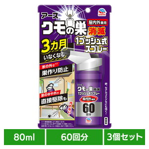 【3個】虫ケア用品 駆除・予防 蜘蛛の巣 アース クモの巣消滅 1プッシュ式スプレー 60回分 80ml あーす 消滅 クモ くも くもの巣 ワンプッシュ スプレー アース製薬