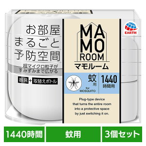【3個】虫ケア用品 MAMOROOM 蚊 アース マモルーム 蚊用 1440時間用 あーす マイクロ粒子 防虫剤 屋内 部屋 プラグ式 アース製薬