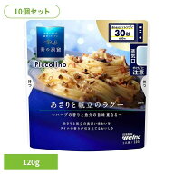 【10個セット】 パスタソース 青の洞窟 あさり 青の洞窟 Piccolino あさりと帆立のラグー 青の洞窟 日清…