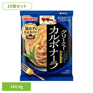 【10個セット】 パスタソース マ・マー あえるだけ あえるだけパスタソース カルボナーラ マ・マー 日清製粉ウェルナ 簡単 パスタ パスタソース レトルト 常温 インスタント ストック カル