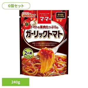 【6個セット】 パスタソース マ・マー ガーリックトマト トマトの果肉たっぷりのガーリックトマト マ・マー 日清製粉ウェルナ 簡単 パスタ パスタソース レトルト 常温 インスタント スト