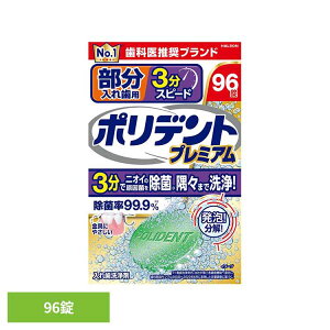 ポリデント 入れ歯 洗浄剤 部分入れ歯用3分スピードポリデントプレミアム ポリデント ぽりでんと HALEON 入れ歯洗浄剤 部分入れ歯 洗浄剤 発泡 消臭 義歯 3分洗浄