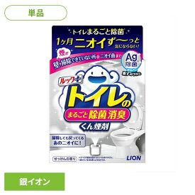 日用消耗品 トイレ洗剤 水くん煙 1カ月 ルックプラス トイレのまるごと除菌消臭くん煙剤 1個 335 トイレ専用 除菌 消臭 煙剤 トイレ清掃 銀イオン ニオイ菌 ニオイ除去 簡単 月に1回 LION