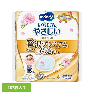 ムーニー母乳パッド贅沢プレミアム102枚 ユニ・チャーム ユニチャーム ムーニー 赤ちゃん 母乳パッド ベビー
