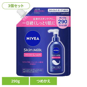 【3個セット】ニベア スキンミルク しっとり ポンプつめかえ用 290g 花王 ニベア 保湿 保湿クリーム 保湿剤 乾燥 乾燥肌 ボディクリーム ボディークリーム フェイスクリーム 詰め替え Kao