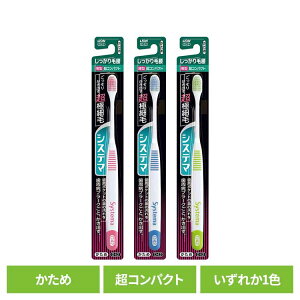 システマ ハブラシ しっかり毛腰タイプ 超コンパクト かため 送料無料 ライオン システマ オーラルケア 歯ブラシ 歯周病ケア しっかり毛腰タイプ 超コンパクト かため らいおん 硬め LION