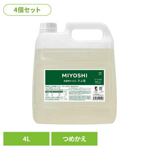 【4個セット】業務用 そよ風液体せっけん 詰め替え 4L ミヨシ みよし MIYOSHI 洗濯 せっけん 柔軟剤いらず ふっくら 繊維にやさしい 肌荒れ アトピー ミヨシ石鹸 【B】