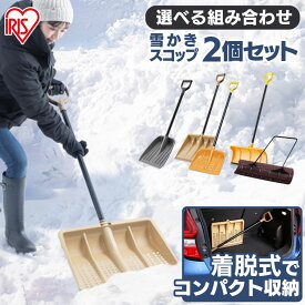 【2個】雪かきスコップ ポリカーボネート コンパクト 除雪スコップ スノープッシャー 除雪用品 スコップ 雪かき プッシャー 2点セット 除雪 雪 雪かき 雪プッシャー 冬 豪雪 雪下ろし 雪対策セット アイリスオーヤマ