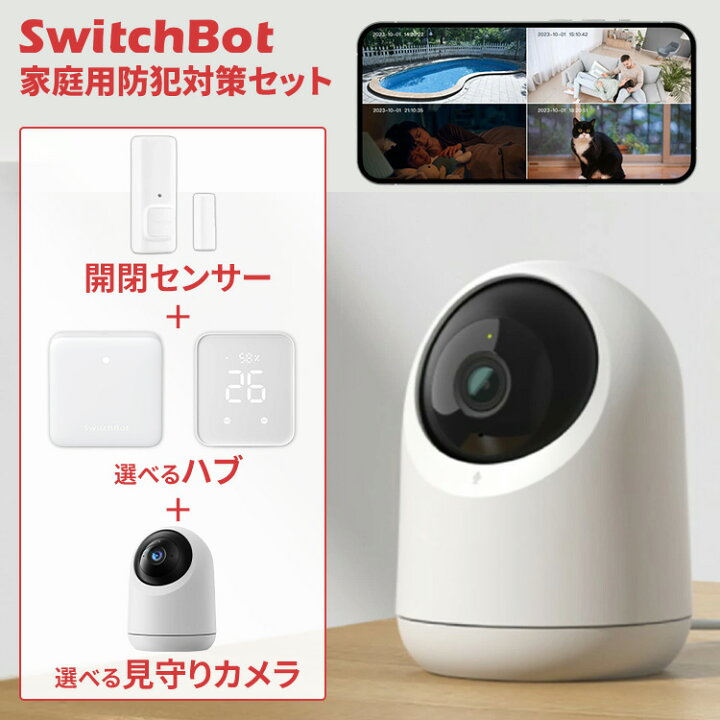 楽天市場】SwitchBot 見守りカメラ+ハブ+開閉センサー 選べるセット 