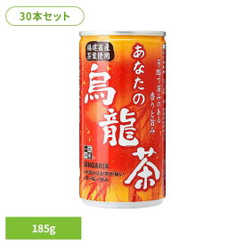 【30本】あなたの烏龍茶 185g 烏龍茶 あなた お茶 サンガリア 飲料 ソフトドリンク 缶