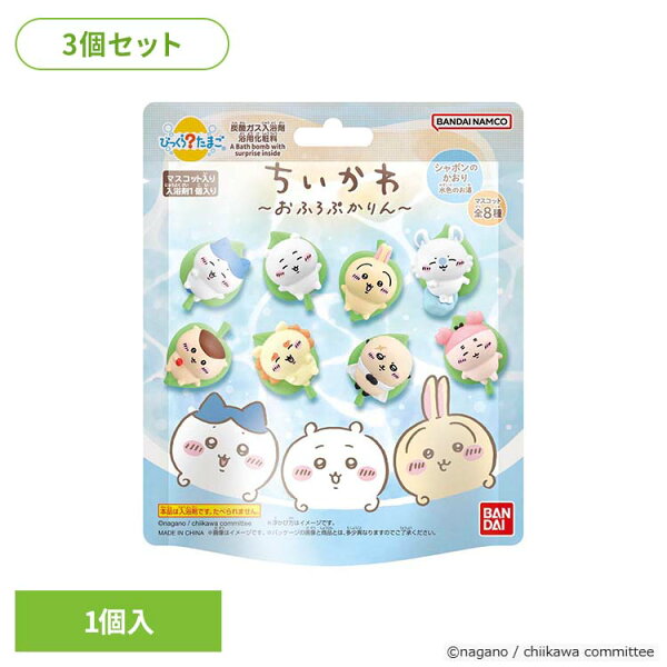 【3個セット】びっくらたまご ちいかわ ～おふろぷかりん～ 25679 びっくらたまご ちいかわ 入浴剤 お風呂 マスコット入り BANDAI