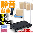 【ピックアップアイテム★19日11:59迄】【あす楽対応】台車 軽量&静音台車 耐荷重100kg 台車 折りたたみ 軽量 静音 省音 折りたたみ台車 平台車 キ...