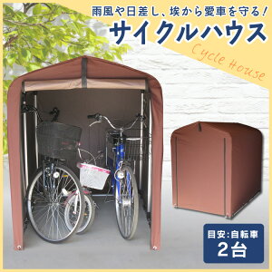 楽天市場 サイクルハウス 2台用 自転車置き場サイクルガレージ 2台 自転車ガレージ サイクルポート バイク ガレージ 駐輪所 自転車 サイクル 家庭用 バイク 保管 屋根 おしゃれ 雨よけ 日よけ 耐久性 防水 アウトドア ブラウン Aci 2 5sbr D 工具ワールド ａｒｉｍａｓ