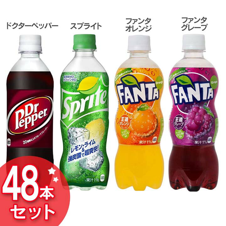 楽天市場】コカコーラ社炭酸飲料 470ml〜600ml 48本セット シリーズ全 