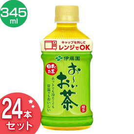 1本106円★ 【24本入り】レンジ対応 お〜いお茶緑茶 PET345ml 飲料 まとめ買い ドリンク 飲み物 ホット 電子レンジ対応 ペットボトル お茶 緑茶 温冷兼用 伊藤園 【D】