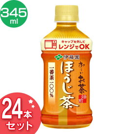 1本106円★ 【24本入り】レンジ対応 お〜いお茶ほうじ茶 PET345ml 飲料 まとめ買い ドリンク 飲み物 ホット 電子レンジ対応 ペットボトル 焙じ茶 お茶 温冷兼用 伊藤園 【D】