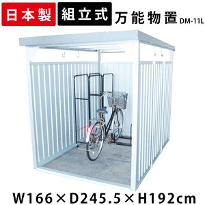 物置 屋外 小型 DM-11L 万能物置 物置 小型 おしゃれ 小型物置 小屋 日本製 自転車 自転車置き場 物干し 多目的 収納 庭 ガレージ 駐輪場 自転車置き場 屋根 付き 物置小屋 組立式 サイクルハウ
