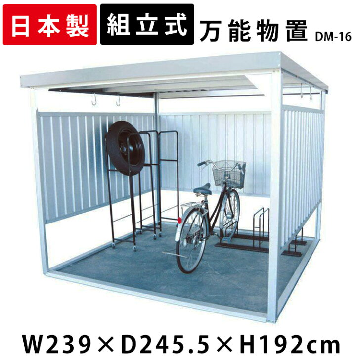 楽天市場 物置 屋外 大型 Dm 16 万能物置 物置 大型 おしゃれ 大型物置 小屋 日本製 自転車 自転車置き場 物干し 多目的 収納 庭 一時保管 ガレージ 外 駐輪場 自転車置き場 屋根 付き 物置小屋 組立式 サイクルハウス ベランダ 多目的物置 ダイマツ 代引不可 工具