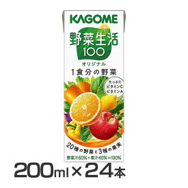 【24本】野菜生活100 オリジナル 200ml 7917野菜ジュース 野菜生活 ミックスジュース ジュース オリジナル 朝食 朝ごはん 親子 ビタミンC ビタミンA カゴメ 【D】