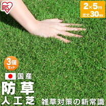 楽天市場】人工芝 3m×5m（メーカーアイリスオーヤマ）（花・ガーデン 