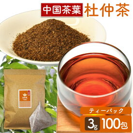 杜仲茶 ティーパック 水出し 可能 3g×100包 大容量 ノンカフェイン 香ばしい スッキリとした味 お茶 ティーバッグ パック マグカップ 急須 煮出し ホット アイス とちゅうちゃ とちゅう茶 トチュウ茶 * 【メール便】【代金引換不可・日時指定不可】