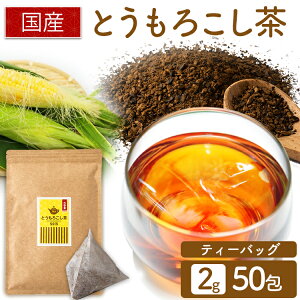 お茶 とうもろこし茶 ティ-バック 100包 ティー包2g×50包 送料無料 ティーパック ティーパック 得用ティーパック ティーパック 2g×50パック 50包入り とうもろ50包入り 三角ティーパック 【メー