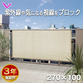 シェード 目隠し マンション UVカット 遮光 バルコニーシェード 日よけ 幅270×高さ100cm UVカット率約85％ 3年保証 クールシェード サンシェード 日除け 紫外線 遮光 スクリーン 日除け サンシェード ベランダ 夏 日差し対策 タカショー GSP-1027B3【D】