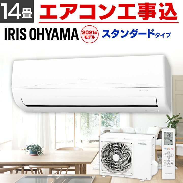 楽天市場】【工事費込】エアコン 工事費込 14畳 アイリスオーヤマ 14畳 
