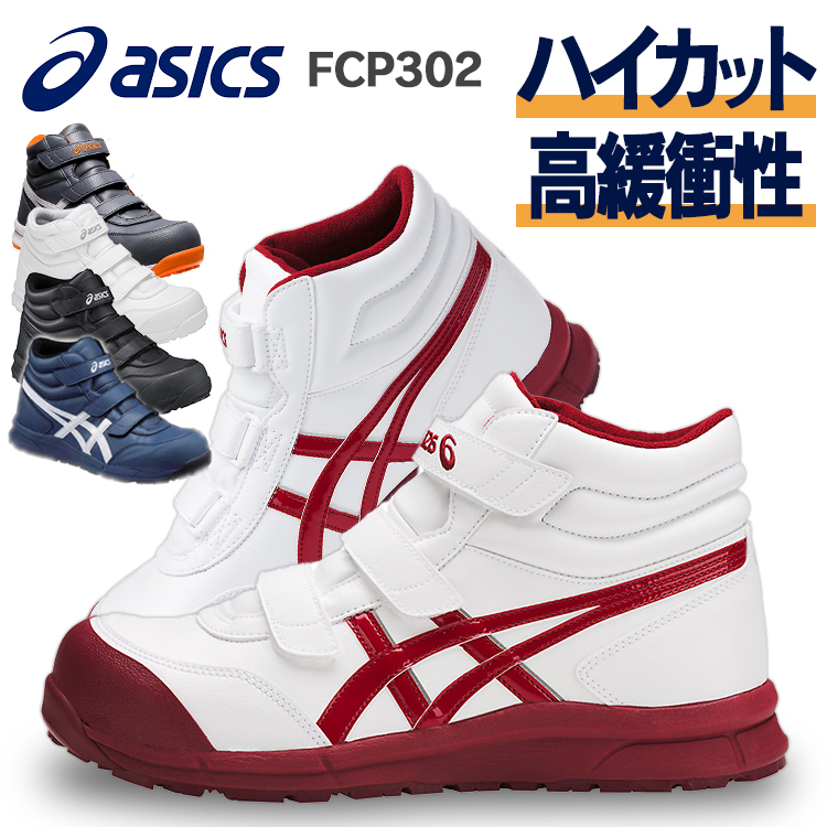【楽天市場】安全靴 アシックス 作業靴 asics ウィンジョブ CP302 