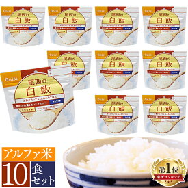 非常食 10食セット 防災食 アルファ米 非常食 セット アルファ米 白飯 101SE 尾西食品 防災食品 保存食 非常食 備蓄食 防災食 防災 防災グッズ 避難グッズ 防災用品 避難用品 アルファ米 アルファー米 白米 非常食 ごはん 防災食 長期保存 送料無料 【D】