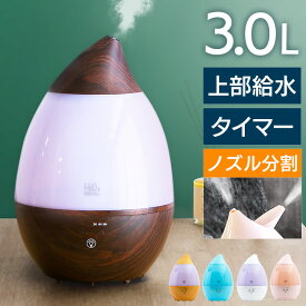 上部給水H2O超音波加湿器3L SRH306上部給水 加湿器 超音波加湿器 タイマー 3.0L しずく グラデーションLEDライト 2方向 アロマ対応 SIS ホワイト ピンク ブルー 木目ナチュラル 木目ブラウン【D】