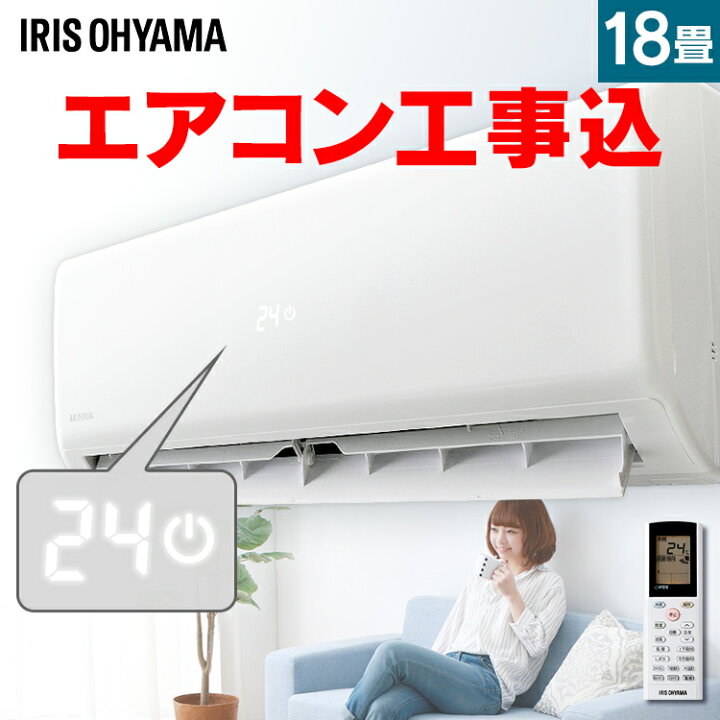 楽天市場】エアコン 18畳 工事費込 アイリスオーヤマ IHF-5604G R 