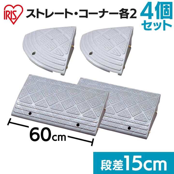 楽天市場】段差プレート 15cm 段差 幅60cm コーナー 屋外 4個セット 