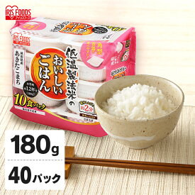 パックご飯 180g 40食 パックごはん ごはん パック 米 パック米 ご飯 低温製法米 秋田県産 あきたこまち レトルト レンチン 備蓄 非常食 保存食 常温 長期保存 アウトドア 防災 国産米 40パック 40個 アイリスオーヤマ