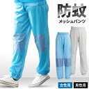 作業着 仕事着 作業服 メッシュ 作業着 仕事着 作業服 防蚊メッシュパンツ 2246001 2246002 メッシュパンツ 防蚊 虫除け アウトドア キャンプ レジャー DIY 虫よけ ガーデニング 畑仕事 メンズ_グレー レディス_サックスブルー