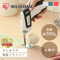 [ポイント10倍☆13日10時迄]電動ドライバー アイリスオーヤマ 小型 女性 初心者 充電式 USB充電 バッテリ…