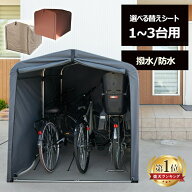 サイクルハウス 1台 2台 3台 自転車置き場 自転車小屋 撥水 防水加工 雨 日差し 幕止め付 簡単設置 サイ…